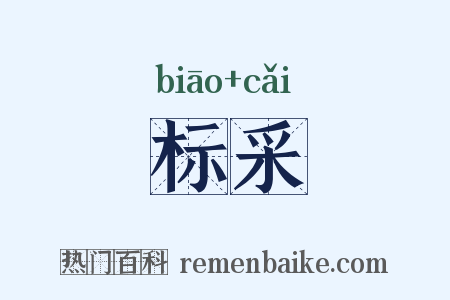 标采是什么意思的图片